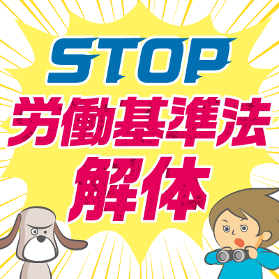 STOP労働基準法解体