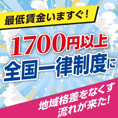 最低賃金いますぐ1700円以上！全国一律に！