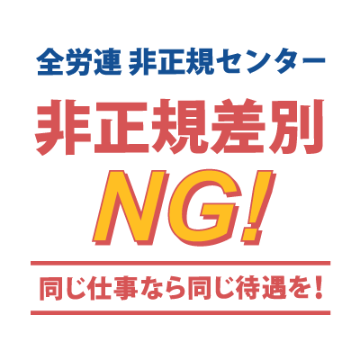全労連非正規センター