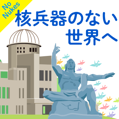 核兵器のない世界へ