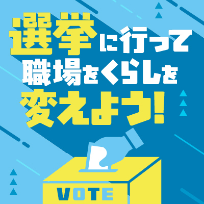 選挙で変えよう!