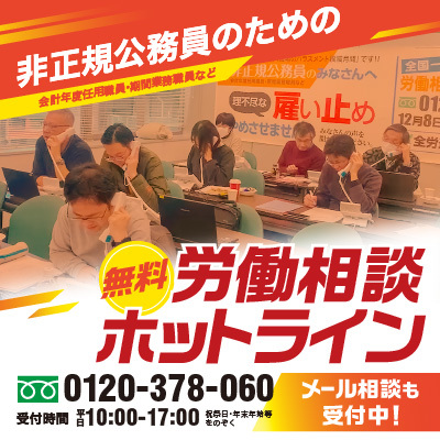非正規公務員のための無料労働相談ホットライン