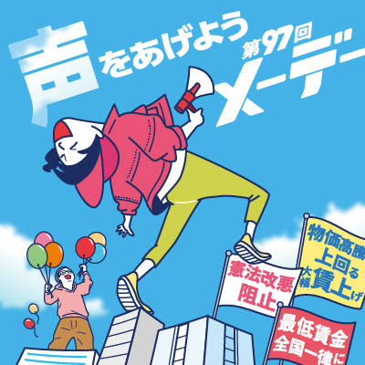 全労連メーデー2026