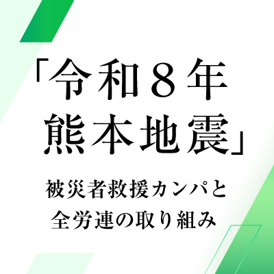 「令和８年熊本地震」被災者救援カンパと全労連の取り組み