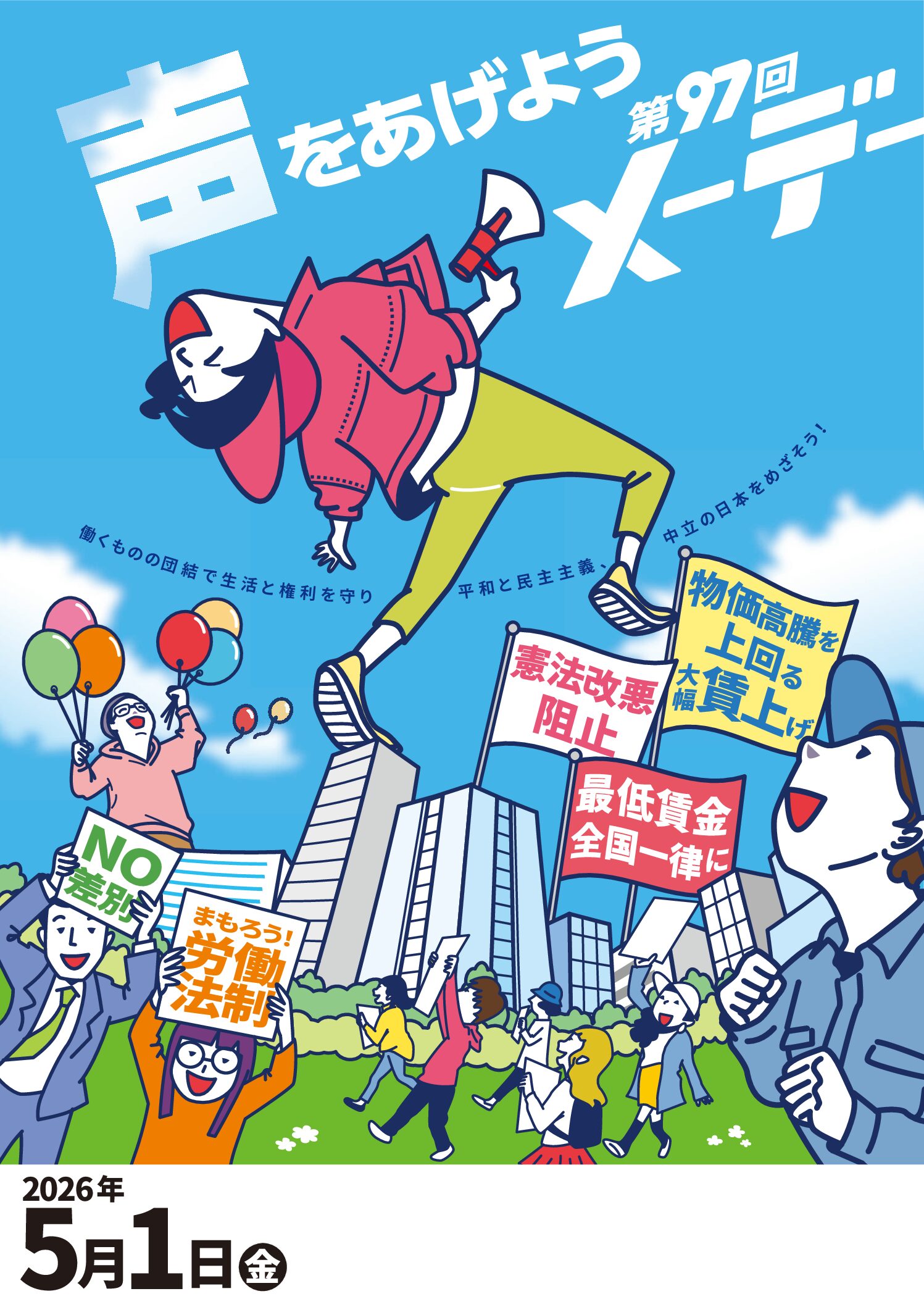 第97回メーデー ポスター